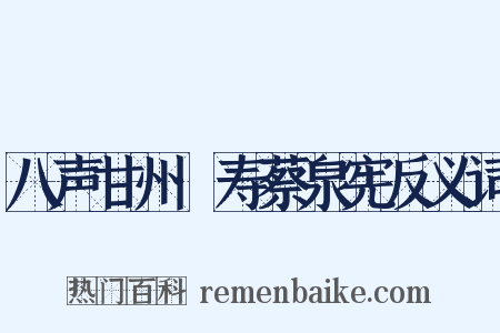 八声甘州·寿蔡泉宪反义词是什么意思的图片